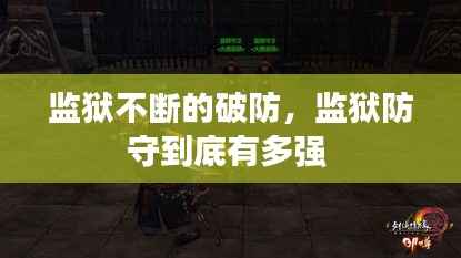 监狱不断的破防,监狱防守到底有多强
