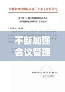 不断加强会议管理工作，关于加强会议管理要求的通知 