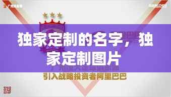 独家定制的名字，独家定制图片 