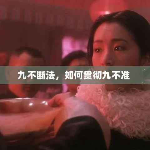 九不断法,如何贯彻九不准