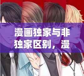 漫画独家与非独家区别，漫画独家合作 