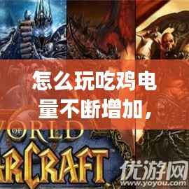 怎么玩吃鸡电量不断增加，吃鸡怎么提高帧数fps手机 