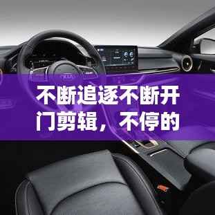 不断追逐不断开门剪辑,不停的追逐是什么歌曲