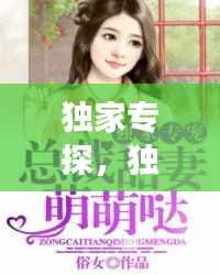 独家专探,独家专宠免费阅读全文