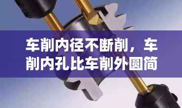 车削内径不断削，车削内孔比车削外圆简单 