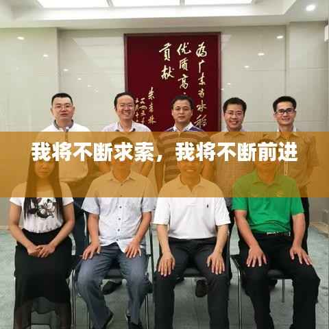 我将不断求索，我将不断前进 