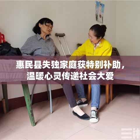 惠民县失独家庭获特别补助，温暖心灵传递社会大爱