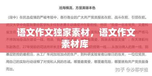 语文作文独家素材，语文作文素材库 