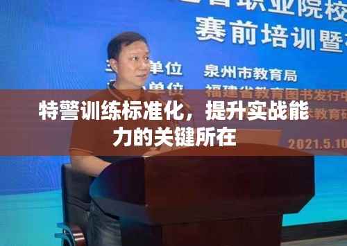 特警训练标准化，提升实战能力的关键所在