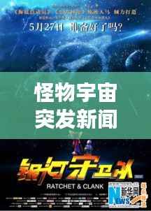 怪物宇宙突发新闻，怪物宇宙是怎么形成的 