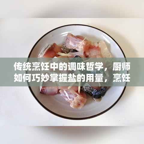 传统烹饪中的调味哲学，厨师如何巧妙掌握盐的用量，烹饪出美味佳肴