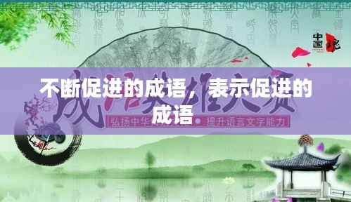 不断促进的成语，表示促进的成语 