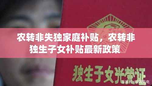 农转非失独家庭补贴，农转非独生子女补贴最新政策 