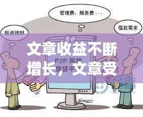 文章收益不断增长，文章受益匪浅 