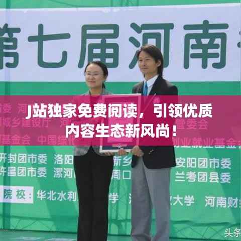 J站独家免费阅读,引领优质内容生态新风尚!