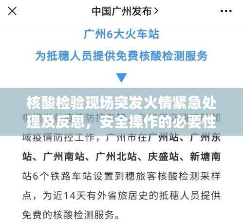 核酸检验现场突发火情紧急处理及反思，安全操作的必要性与应对措施