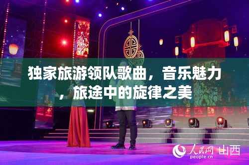独家旅游领队歌曲，音乐魅力，旅途中的旋律之美
