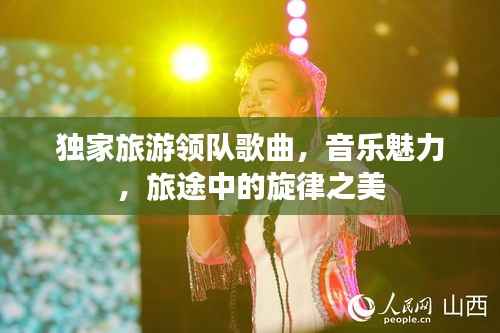 独家旅游领队歌曲,音乐魅力,旅途中的旋律之美