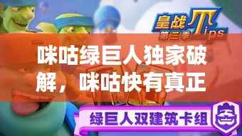 咪咕绿巨人独家破解，咪咕快有真正破解版 