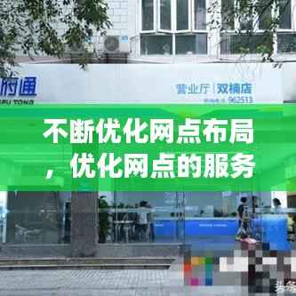 不断优化网点布局，优化网点的服务功能,应该推动网点的 