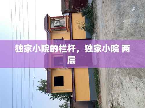 独家小院的栏杆，独家小院 两层 