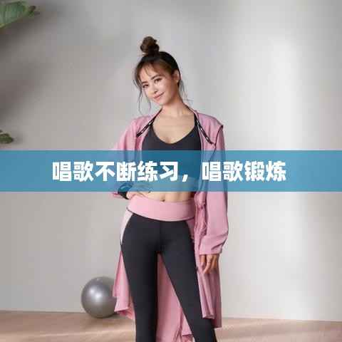 唱歌不断练习，唱歌锻炼 