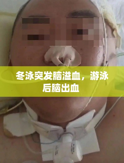 冬泳突发脑溢血，游泳后脑出血 