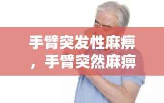 手臂突发性麻痹,手臂突然麻痹疼痛