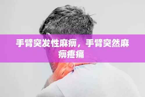 手臂突发性麻痹,手臂突然麻痹疼痛