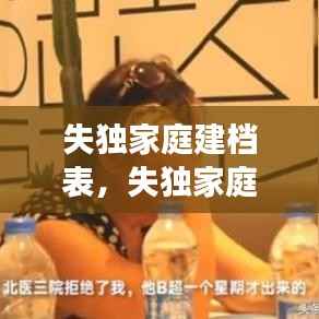 失独家庭建档表，失独家庭情况说明 