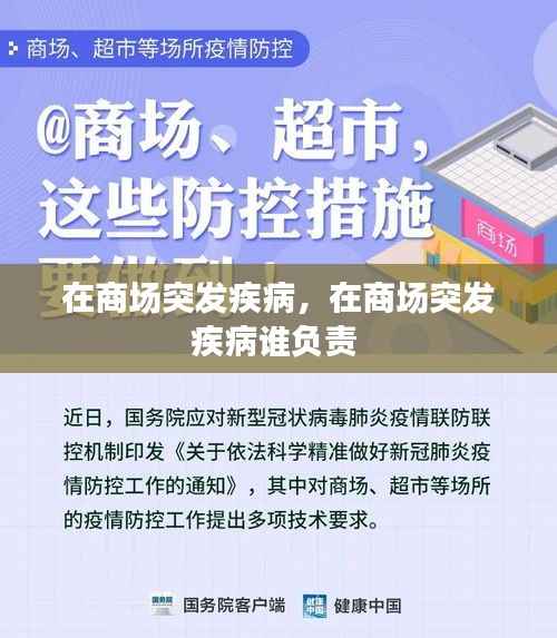 在商场突发疾病，在商场突发疾病谁负责 
