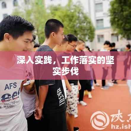 深入实践，工作落实的坚实步伐