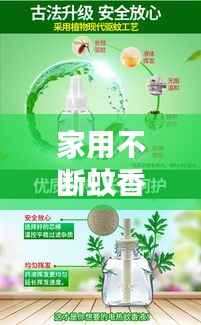 家用不断蚊香，守护家庭无蚊安宁夜