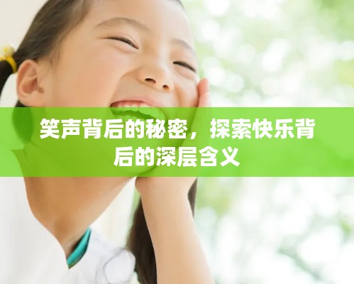 笑声背后的秘密，探索快乐背后的深层含义