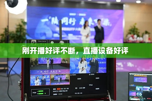 刚开播好评不断，直播设备好评 