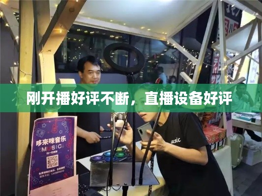 刚开播好评不断,直播设备好评
