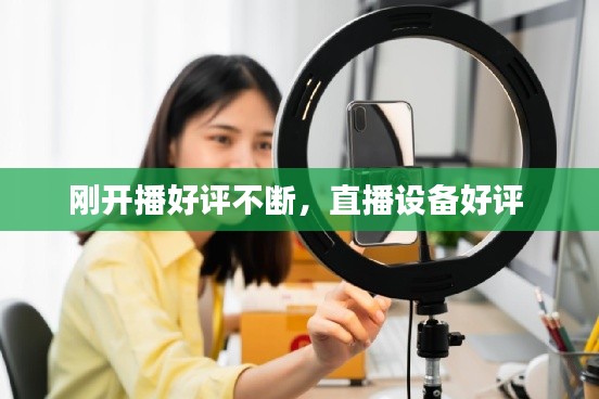 刚开播好评不断,直播设备好评