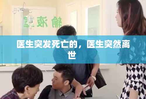 医生突发死亡的,医生突然离世