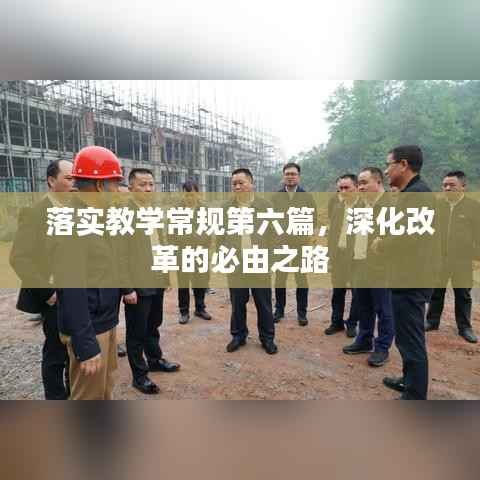 落实教学常规第六篇，深化改革的必由之路