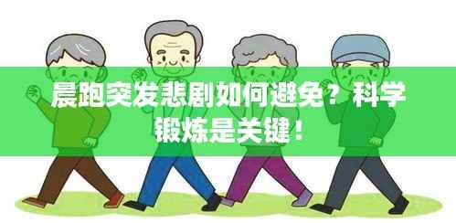 晨跑突发悲剧如何避免？科学锻炼是关键！