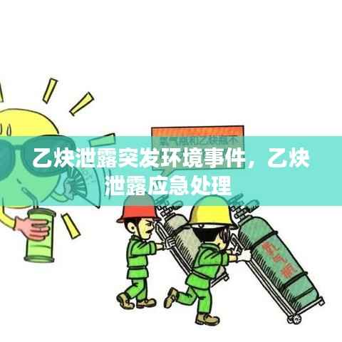 乙炔泄露突发环境事件，乙炔泄露应急处理 