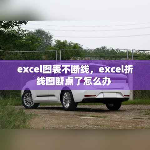 excel图表不断线,excel折线图断点了怎么办