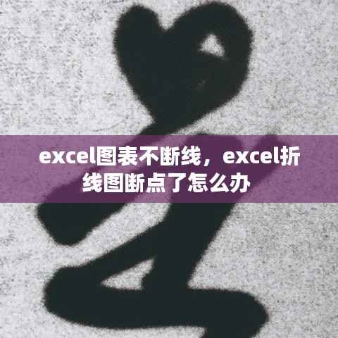 excel图表不断线,excel折线图断点了怎么办