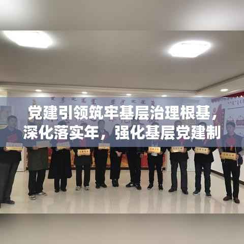 党建引领筑牢基层治理根基,深化落实年,强化基层党建制度执行力