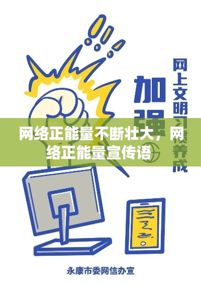 网络正能量不断壮大，网络正能量宣传语 