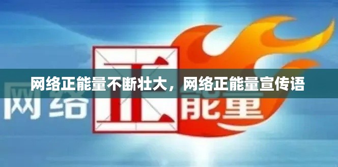 网络正能量不断壮大,网络正能量宣传语