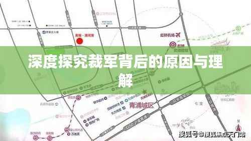 深度探究裁军背后的原因与理解