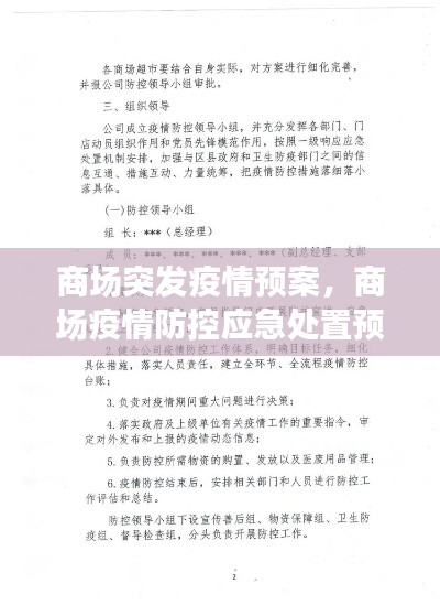 商场突发疫情预案，商场疫情防控应急处置预案 