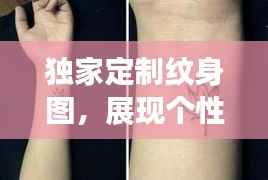独家定制纹身图，展现个性魅力独特风采