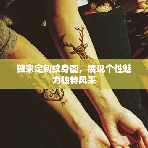 独家定制纹身图,展现个性魅力独特风采